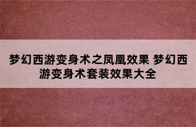 梦幻西游变身术之凤凰效果 梦幻西游变身术套装效果大全